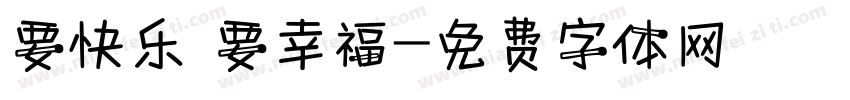 要快乐 要幸福字体转换
